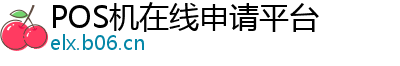 POS机在线申请平台